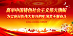 高举中国特色社会主义伟大旗帜