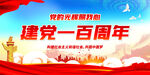 建党一百周年