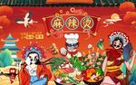 工装 麻辣烫背景墙画图片