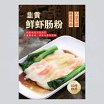 韭黄鲜虾肠
