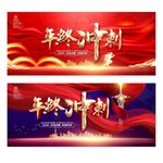 年终冲刺
