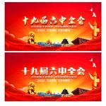 十九届六中全会