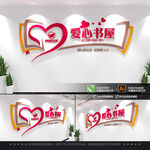 爱心书屋文化墙
