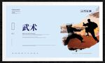 武术