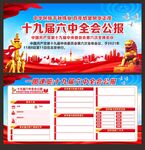 六中全会