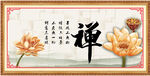 禅