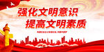 强化文明意识 提高文明素质