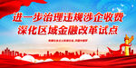 进一步治理违规涉企收费