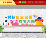 科技自立自强文化墙
