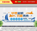 梦想启航共赢未来文化墙