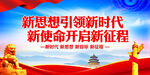 新思想引领新时代