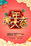 虎年大吉