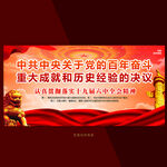 十九届六中全会