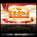 国家宪法日活动展板舞台背景