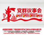 党群议事会