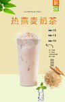 热燕麦奶茶