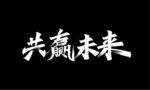 秀丽字秀丽笔-共赢未来