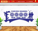 打造现代警务文化墙