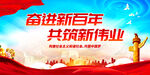 奋进新百年 共筑新伟业