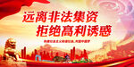 远离非法集资 拒绝高利诱惑