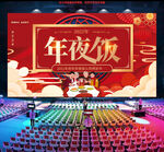 年夜饭
