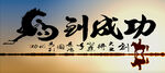 马到成功
