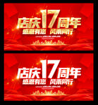 店庆17周年