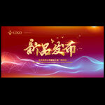 新品发布