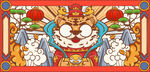 虎年