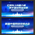 首届中国网络文明大会