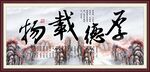 厚德载物