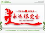 永远跟党走