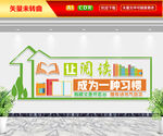 让阅读成为一种习惯文化墙