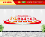 幸福是奋斗出来的文化墙