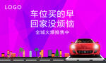 车位