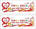 敬老院文化墙