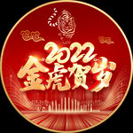 金虎贺岁地贴