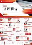 转正述职报告年终工作总结PPT