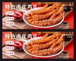 特色虎皮鸡爪