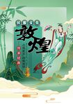 敦煌