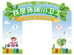 我是环保小卫士