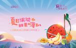 夏日缤纷鲜果趴