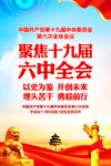 十九届六中全会