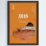 刮痧
