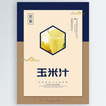 玉米汁