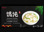馄饨