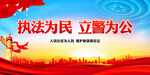 执法为民 立警为公