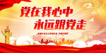 党在我心中 永远跟党走