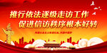推行依法逐级走访工作