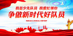 争做新时代好队员